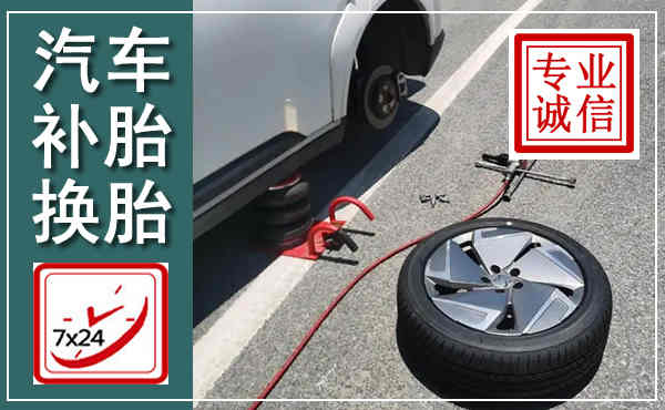 和政汽车换轮胎,附近上门换轮胎电话