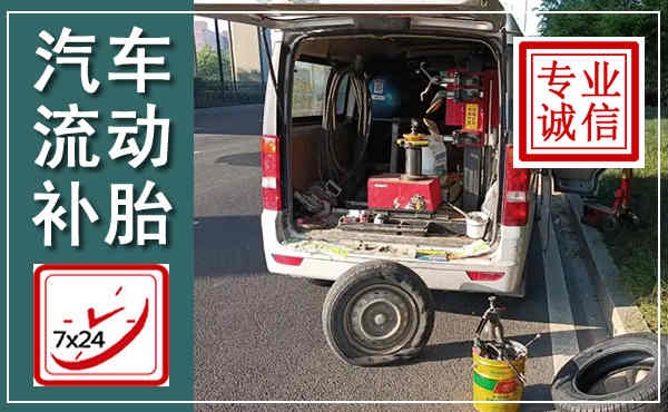 和政汽车流动补胎,附近补胎电话