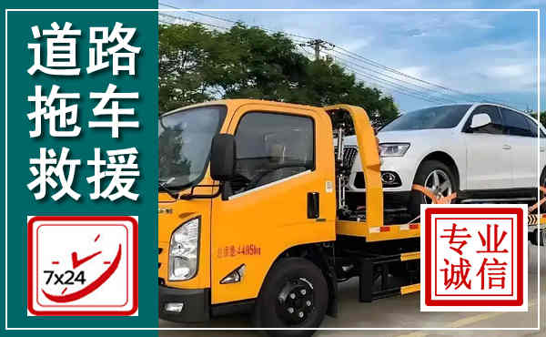 和政拖车救援,汽车救援拖车电话