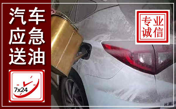 和政汽车送油救援,附近上门送油电话