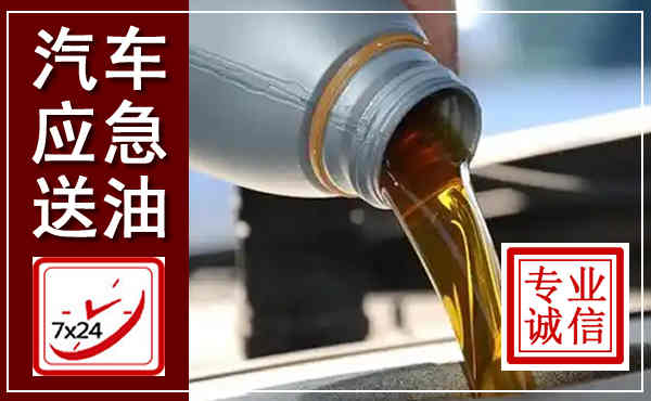 和政汽车送燃油救援,附近上门送燃油电话