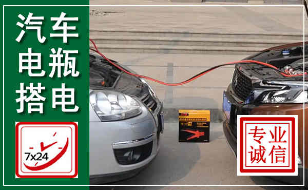 和政汽车搭电,附近电瓶搭电救援电话