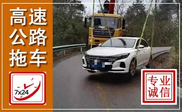 和政高速公路拖车,附近高速公路拖车救援电话