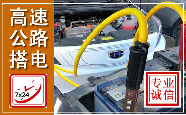 和政高速公路汽车搭电,中途电瓶维修电话