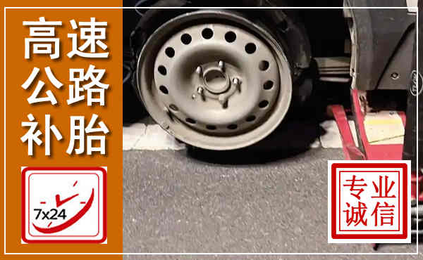 和政高速公路流动补胎,汽车换轮胎电话