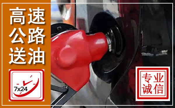 和政高速公路汽车送油,汽车救援送油电话
