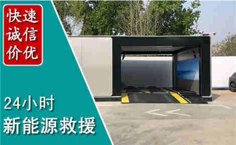 和政新能源汽车救援场景与案例